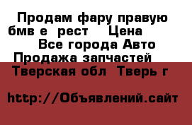 Продам фару правую бмв е90рест. › Цена ­ 16 000 - Все города Авто » Продажа запчастей   . Тверская обл.,Тверь г.